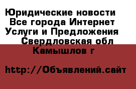 Atties “Юридические новости“ - Все города Интернет » Услуги и Предложения   . Свердловская обл.,Камышлов г.